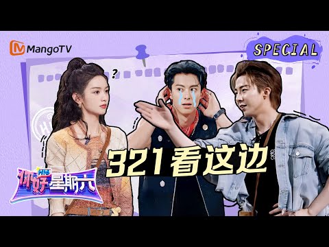 【游戏特辑】321看这边|《你好,星期六》Hello Saturday Highlights|Mango TV