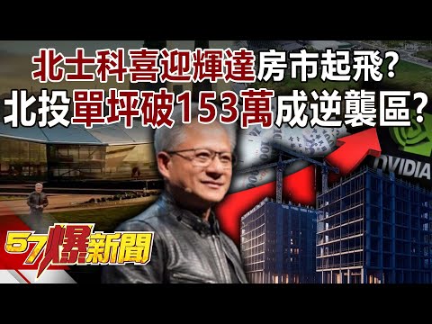 Beitou Shilin Science Park welcomes NVIDIA's real estate market takeoff.