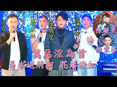 粵劇(粤歌) 陳駿旻及群星《萬惡淫為首》《易水送荆軻》《花落流紅》《沉默是金》(陳駿旻 陳家聲 周成馳 明哥仔 梁易飛)陳駿旻抖音選(187) 2025.11.21 cantonese opera