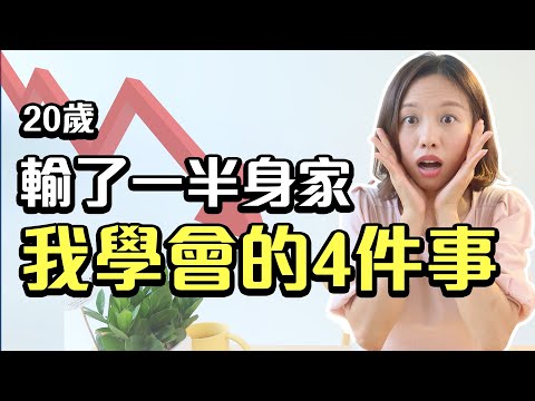 4 Lessons I Learned From Losing HALF of My Money💸