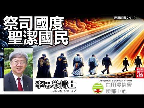 祭司國度, 聖潔國民(彼得前書2:9-10) - 李思敬博士 【繁簡字幕翻譯 by Johnson Ng】