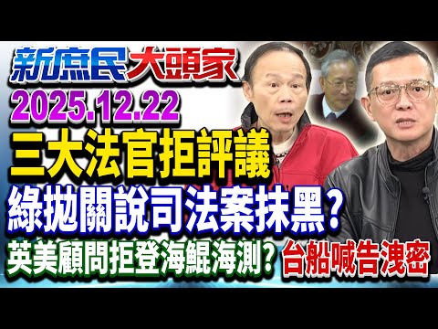 5大法官人數未達門檻仍作違憲判決 網酸:綠版數學奇蹟5大於6?!《新庶民大頭家》完整版 20251222 #孫大千 #黃敬平 #陳琬惠 #鄭師誠@chinatvnews