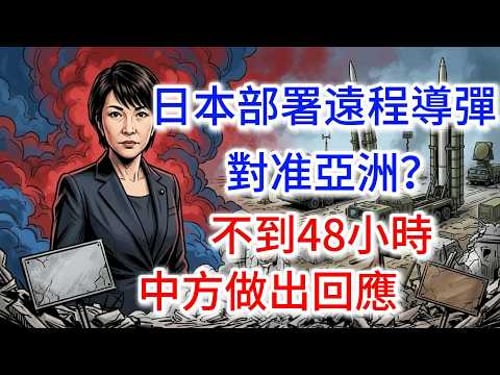 日本部署1000公裡遠程導彈,對准亞洲?不到48小時,中方做出回應
