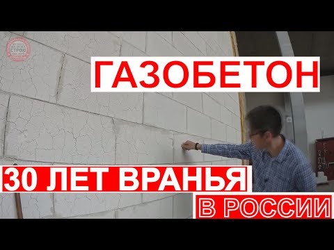 ДОМ ИЗ ГАЗОБЕТОНА / КАК 30 ЛЕТ ВРАЛИ ПРО ГАЗОБЕТОН / YTONG В ГЕРМАНИИ / СТРОЙХЛАМ