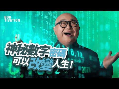 3步教你如何清走負能量|改運靠數字?神秘 Grabovoi 數字密碼曝光|什麼是數字密碼?|吸引力法則|林盛斌 Bob (中文字幕)
