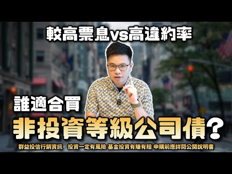 【阿格力】短債跟長債怎麼選?怕股市回檔,資金停泊債券怎麼做?解析00953B群益優選非投等債(本基金之配息來源可能為收益平準金)降低違約率的關鍵!
