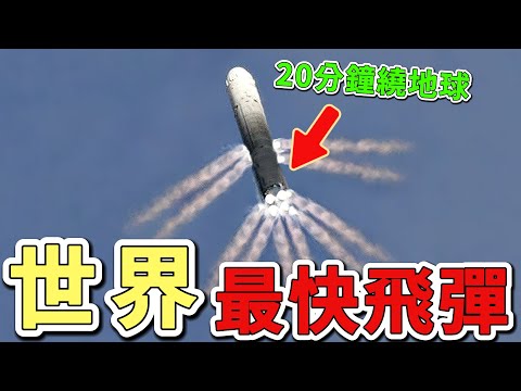 10種全球最快的超音速飛彈。第一名速度高達27馬赫,15分鐘內就能從北京飛到紐約,比一般民航機快上97倍。|世界物語 #世界之最 #出類拔萃 #腦洞大開 #top10#武器#