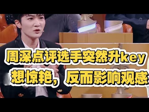 【周深】《中国唱将》周首席在舞台上点评歌手和唱歌都太有魅力了!演唱《璀璨冒险人》新吟唱新结尾振奋人心!