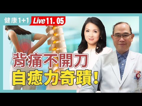 背痛開刀不一定變好?椎間盤突出不開刀:醫師教你啟動身體自我修復機制!【家醫科醫師 簡志龍|健康1+1 JoJo】(2025.11.5)|健康1+1 ·直播