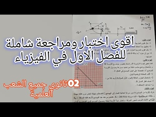 اختبار ومراجعة شاملة للفصل الاول في الفيزياء للسنة الثانية ثانوي جميع الشعب العلمية (الطاقات)