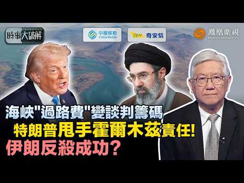 時事大破解|特朗普認慫甩鍋:霍爾木茲不關美國事!伊朗強推“海峽收費”立法 實控升級法控?美伊或暗盤交易:伊朗用核讓步換海峽掌控權!特朗普鬆口 為停戰把全球油路押上賭桌?|20260402 #鳳凰衛視