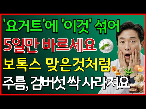 '요거트'에 '이것' 섞어 5일만 바르세요 보톡스 맞은 것처럼 주름, 검버섯 싹 사라져요 #기미검버섯없애는법 #중년피부관리 #천연팩 #요거트팩 #50대피부