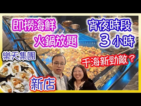 新黎新豬肉之美人漁海鮮火鍋放題|食玩訓調查|推介指數7|自助餐|放題|allyoucaneat|吃到飽|buffet|任食餐廳|ビュッフェ|食べ放題|環球美食|任點任叫|半自助餐|半放題|