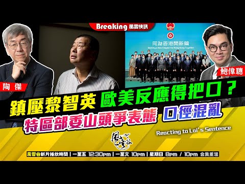 Chapter 1626:【AI字幕】 鎮壓黎智英 歐美反應得把口?特區部委山頭爭表態 口徑混亂 各局表態作文鬥搶繮 律政司勒精不吐|風雲快訊|2026/02/10