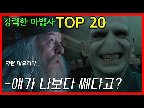 쟤가 저렇게 강하다고? 해리포터 시리즈 최강자 Top20