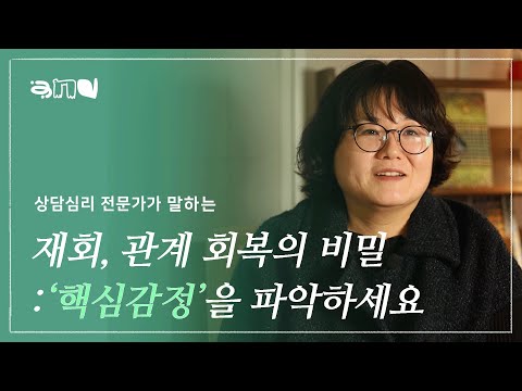 🤫 모든 관계 회복의 기술! '핵심감정'을 다루는 방법 | 앤드쌤의 사랑방 | 연애 재회 이별