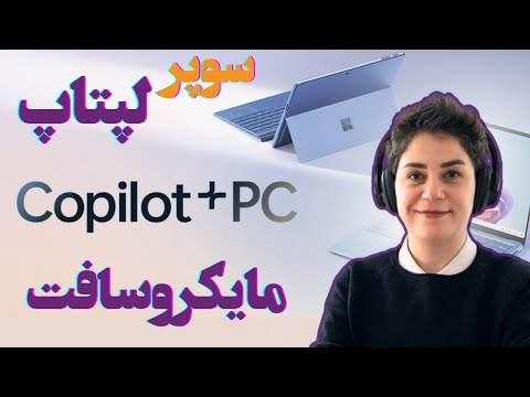 لپتاپ مخصوص هوش مصنوعی مایکروسافت!