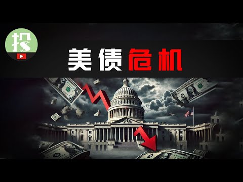 黑天鹅将至?美债引发连锁危机!机构+央行已然行动,你该如何应对?