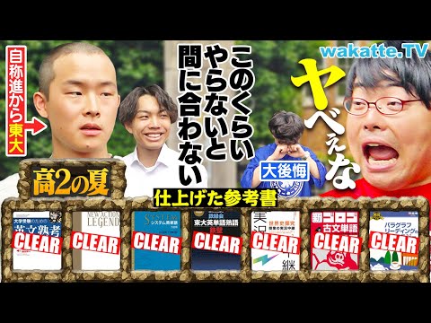 【東大生】高2の夏、何してた?ここまでやらないと...毎日15時間勉強!天才たちがやってた参考書・勉強法は?【wakatte TV】#1273