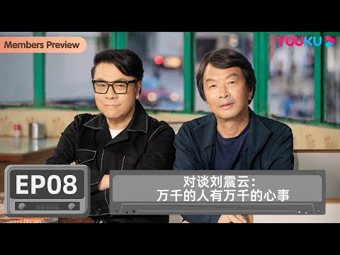 【众声 The Echo of Life】EP8 对谈刘震云:万千的人有万千的心事 | 蔡康永/刘震云 | 优酷纪实人文 YOUKU DOCUMENTARY