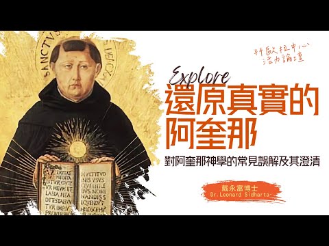戴永富教授 | 對阿奎那神學的常見誤解及澄清
