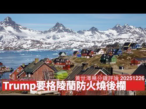 Trump為保美國後欄安全 一定會問格陵蘭人要個島 可能會有過渡安排 但更睇歐洲人生唔生性 黃世澤幾分鐘評論 2025年12月26日
