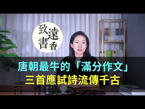 唐朝史上最出彩的「滿分作文」,三首應試詩膾炙人口、流傳千古!-致遠書香