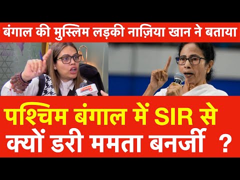 West Bengal में SIR से क्यों डरी Mamata Banerjee ? बंगाल की Muslims लड़की Nazia Elahi Khan ने बताया