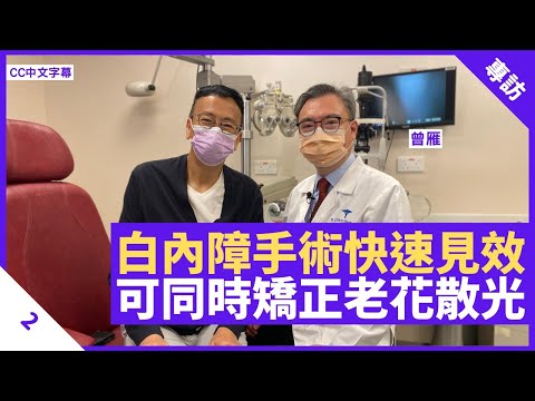白內障手術快速見效不影響生活 人造晶體技術發展成熟 可同時矯正老花散光近視等問題 - 鄭丹瑞《健康旦》養和醫院眼科手術中心主任眼科專科醫生 #曾雁 Part 2 (CC中文字幕)