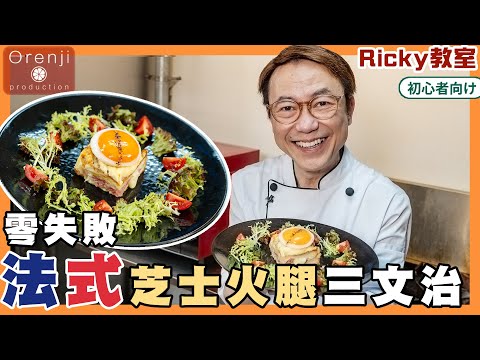 Ricky教室零失敗法式芝士火腿三文治 簡單又好味 拉絲芝士加隻煎蛋仲邪惡 Ricky’s fail-proof Croque Madame