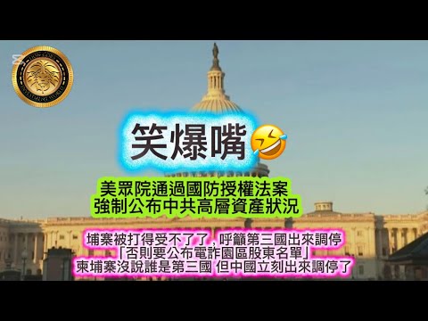 12.17 笑爆嘴|美眾院通過國防授權法案,強制公布中共高層資產狀況|埔寨被打得受不了,呼籲第三國出來調停「否則要公布電詐園區股東名單」|柬埔寨沒說誰是第三國,但中國立刻出來調停了!