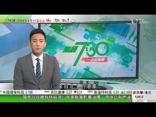 無綫TVB730一小時新聞|伊朗拒絕談判據報轟炸以色列數小時 批安理會保持沉默|據報國際能源署為平抑油價 倡釋放史上最大規模石油儲備|日本311大地震15周年高市出席悼念儀式 福島核電廠或未能如期報廢