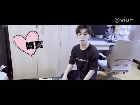 ViuTV 調教你MIRROR@Edan篇(Part 1)