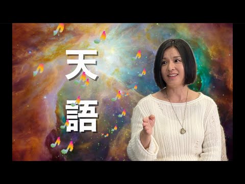 【天語歌手Alice Amu 專訪(cc中文字幕)】天語|通靈|指導靈|EGO|修行|臣服|公心|頻率提升|元始能量學