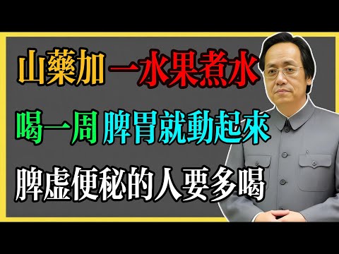 倪海廈:山藥加一水果煮水,喝一周脾胃就動起來,脾虛、便秘的人要多喝!#倪海廈 #倪海廈中醫養生 #中醫健康 #中醫養生 #漢唐中醫 #健康飲食 #養生之道 #長壽秘訣 #養生知識