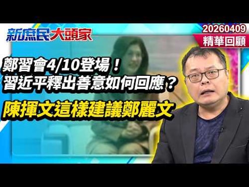 The Xi-Zheng meeting will take place on April 10th! How should we respond if Xi Jinping shows goo...