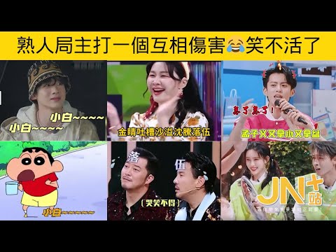 熟人局主打”互相伤害“😂金睛吐槽沙溢沈腾落伍 | 周深/白敬亭/王鹤棣/孟子义/魏大勋/杨幂/秦霄贤/汪苏泷/佘诗曼 | JN+站 笑一下系列