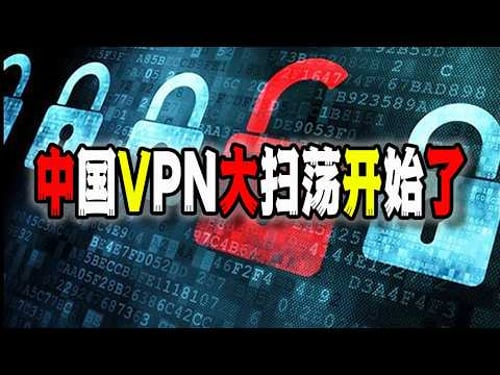 中國突然展開對VPN的全面嚴查和掃蕩,網傳是因為房山的事情把聖上驚著了?(2026-04-07第3212期)