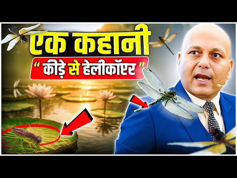 एक कहानी “कीड़े से हेलीकॉप्टर” | Harshvarrdhan Jain
