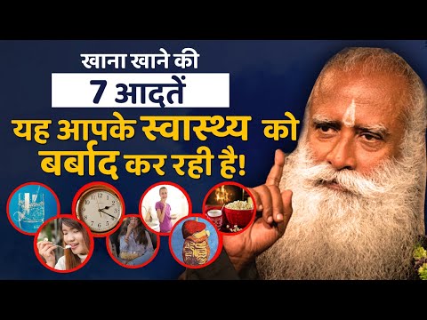 7 आदतें खाना खाने की जो आपके स्वास्थ्य और शरीर को बर्बाद कर रही है | Sadhguru Hindi