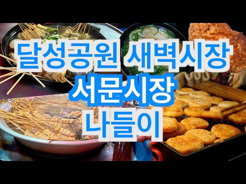 Dalseong Park Early Morning Market & Seomun Market Food Tour!! #Fishcake