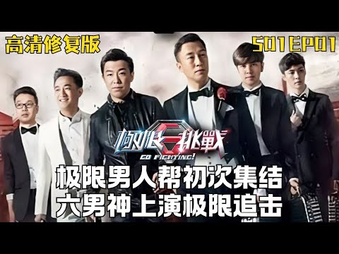 2025开年重温极限挑战! 男人帮初次集结, 黄渤黄磊孙红雷上演极限追击战 #极限挑战第一季 S01EP01|FULL