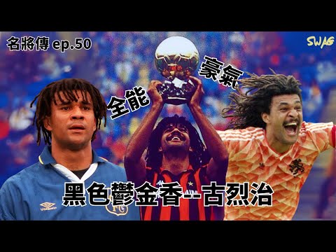 名將傳 ep.50| 全能戰士:黑色鬱金香--古烈治|| 足球 故事 廣東話 中字 | SwagHK852