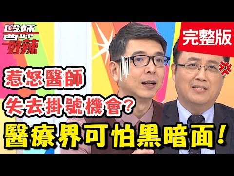 不為人知的醫療黑暗面!醫師公開潛規則!病患「這舉動」慘遭轉診?【#醫師好辣】 20190516 完整版 EP741 陳保仁 Paul