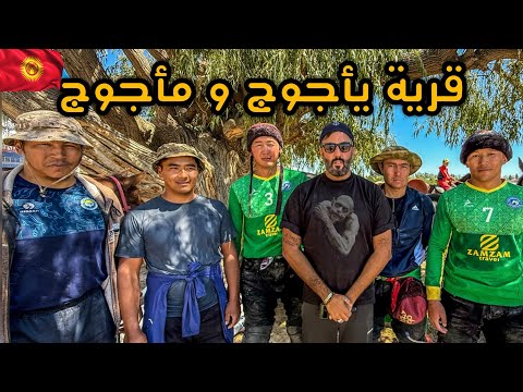 دخلت مكان يأجوج و مأجوج الحقيقي في قرغيزستان🇰🇬