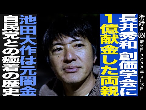 長井秀和/創価学会に一億献金した両親/池田大作は元闇金/自民党との癒着の歴史