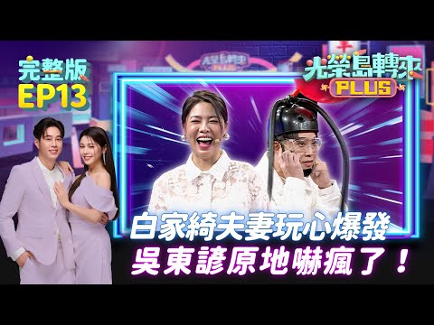 【光榮島轉來PLUS】完整版EP13|白家綺夫妻互整停不下來 氣球一爆吳東諺嚇到彈跳!朱宇謀被姪女無情吐槽「舅舅當明星很閒?」笑翻全場 母子感情好到羨煞旁人!|白家綺 吳東諺 朱宇謀 |公視台語台