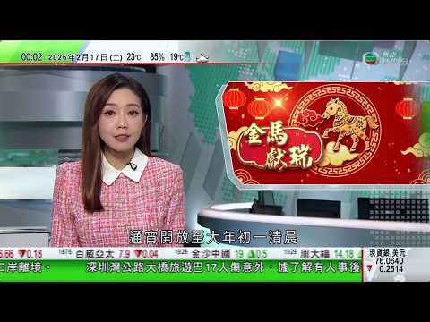 無綫TVB0030新聞報道|農曆新年俄羅斯等多國領袖祝賀馬年新春|字節跳動新AI影片生成模型爆紅 據報美國兩大製片公司發停止侵權通知信|澳洲有研究指運動對緩解抑鬱焦慮功效媲美藥物及心理治療|TVB
