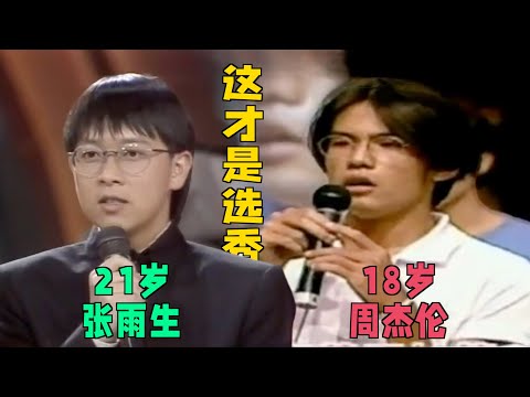 张雨生、周杰伦、蔡依林歌唱比赛,现场太惊艳了:这才是真正的选秀!