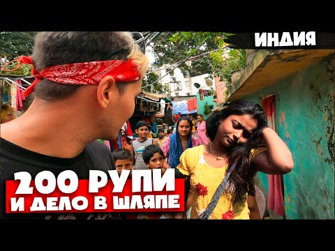 ИНДИЯ 🇮🇳 ДЕШЕВЫЕ ЖЕНЩИНЫ И ДОРОГОЕ ЖИЛЬЕ